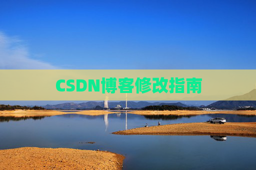 CSDN博客修改指南